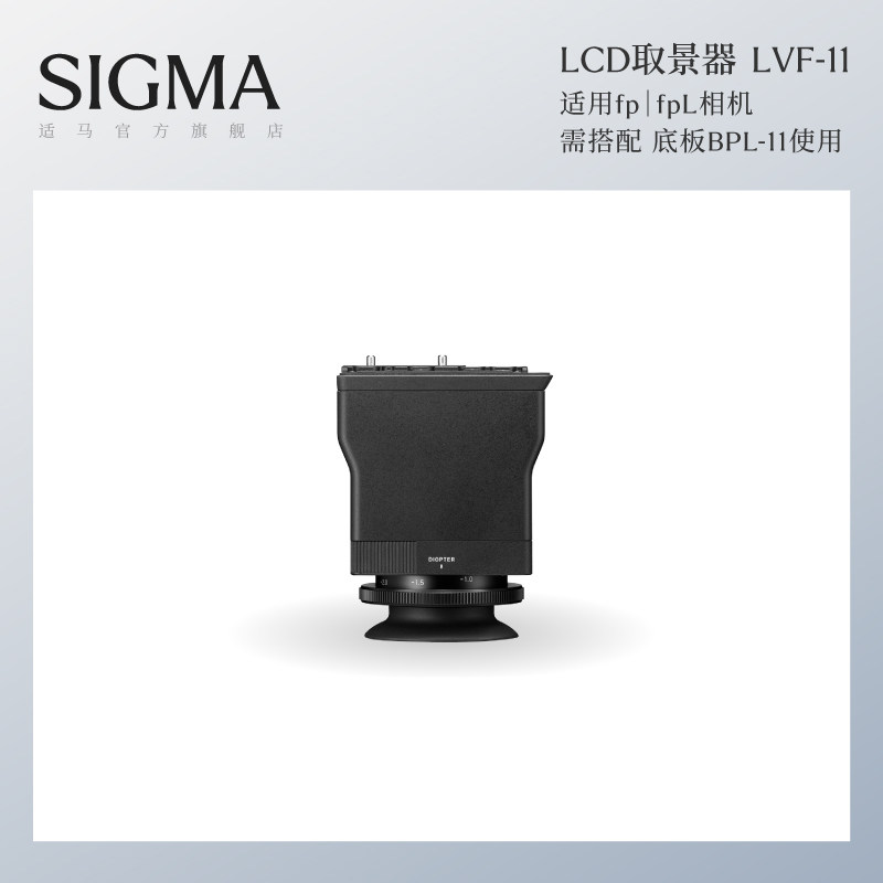 Sigma适马LCD取景器 fp/fpL放大取景器 日本原厂配件 顺丰包邮LVF-11