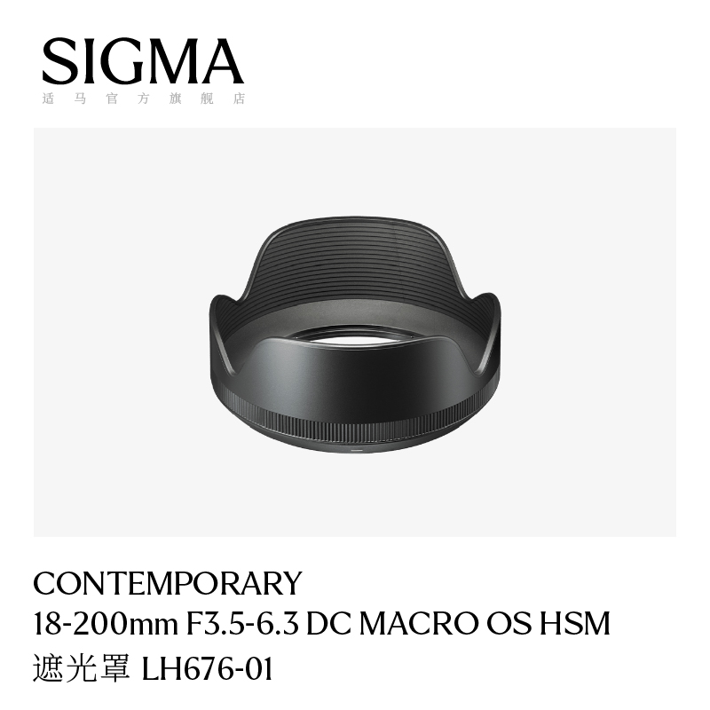 SIGMA适马18-200mm F3.5-6.3 C版 遮光罩日本原厂配件LH676-01