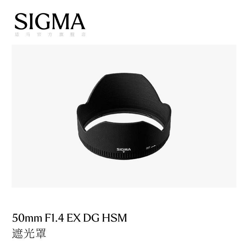 SIGMA适马50 F1.4 EX（老款）遮光罩配件LH829-01