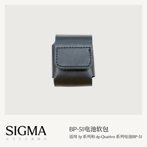 Sigma适马fp fpL相机电池配件BP-51专用收纳包 dp0Q dp1Q dp2Q dp3Q 原装电池收纳包 顺丰包邮
