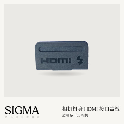 适马fp系列机身专用HDMI盖板