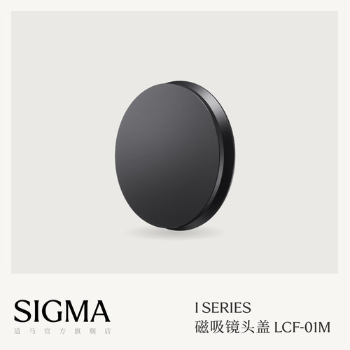 Sigma适马I系列专用磁吸镜头盖配件 日本原装进口 顺丰包邮LCF-01M