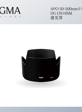 Sigma适马50-500mm F4.5-6.3 DG OS HSM专用遮光罩配件 日本原装进口 顺丰包邮LH1030-01