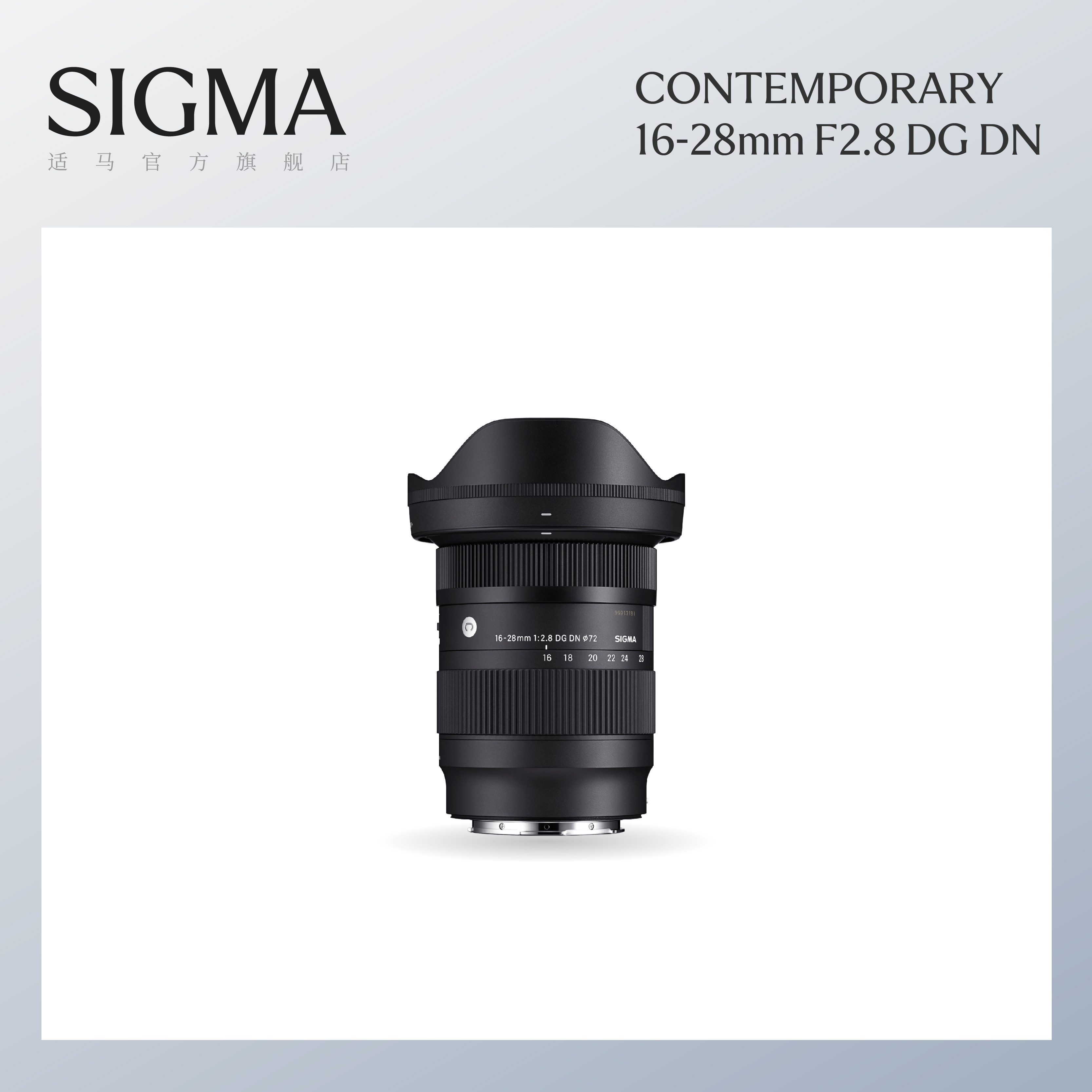 Sigma适马16-28mm F2.8 DG DN 超广角全画幅变焦风光微单镜头vlog
