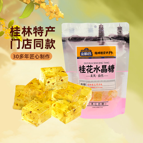 桂花软糖金顺昌桂林特产伴手礼