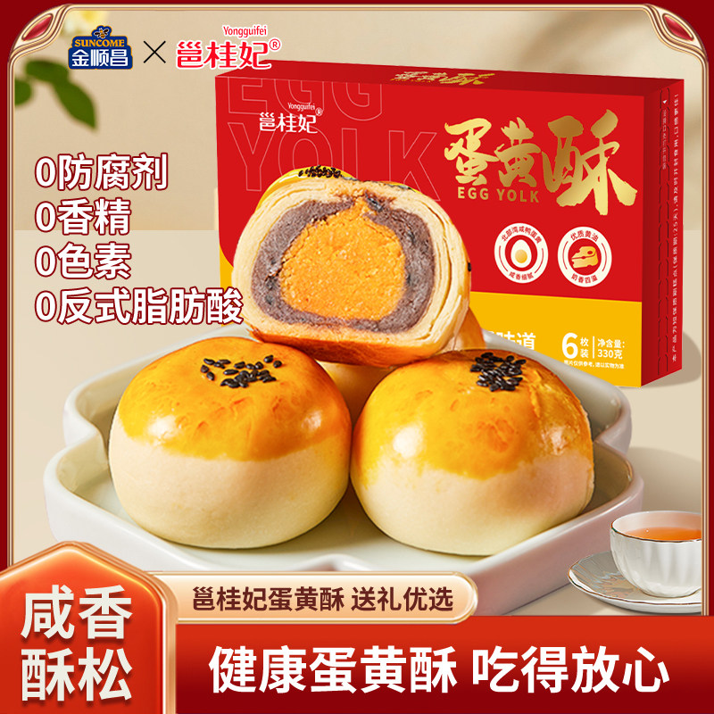金顺昌x邕桂妃联名蛋黄酥广西特产糕点礼盒伴手礼点心办公室食品