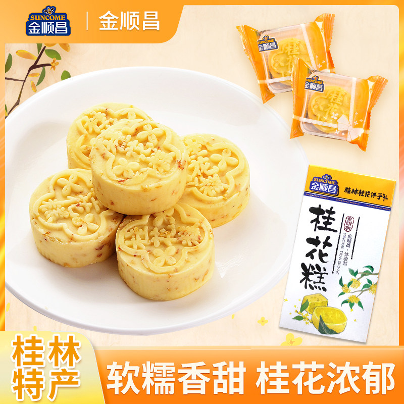 金顺昌桂花糕桂林特产