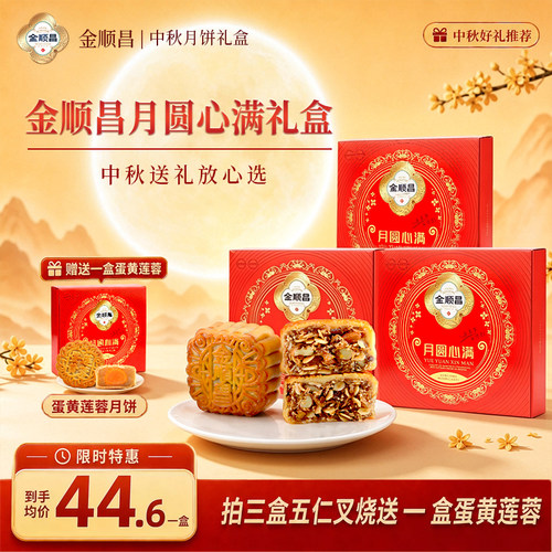 金顺昌礼盒装五仁叉烧金腿月饼