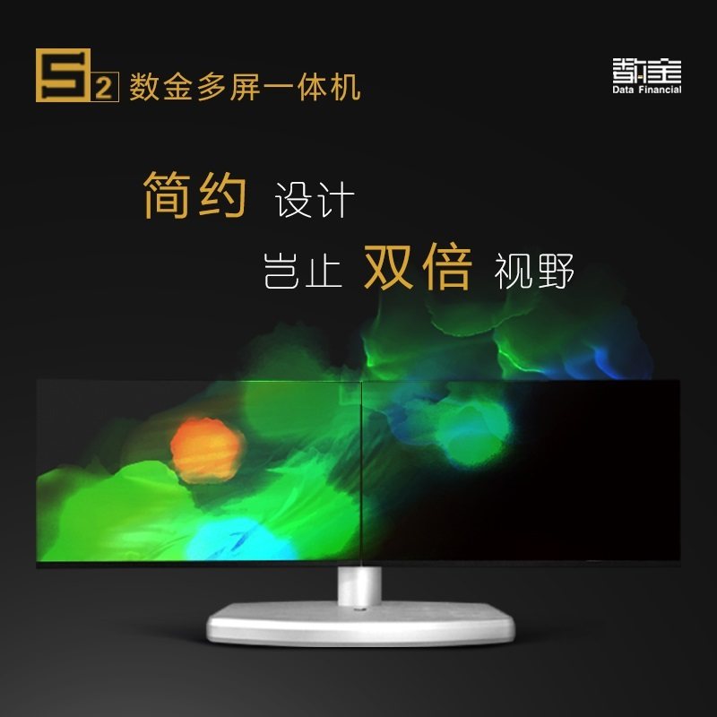 预售！数金S2 多屏电脑一体机炒股票证券专业专用双屏显示器