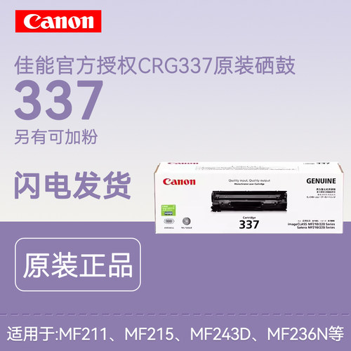 佳能打印机原装硒鼓337