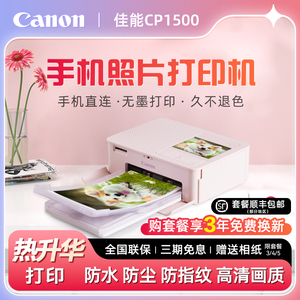 Canon/佳能CP1500照片打印机SELPHY炫飞家用小型手机无线便携式多尺寸宝宝相片冲印机证件照热升华正品cp1300