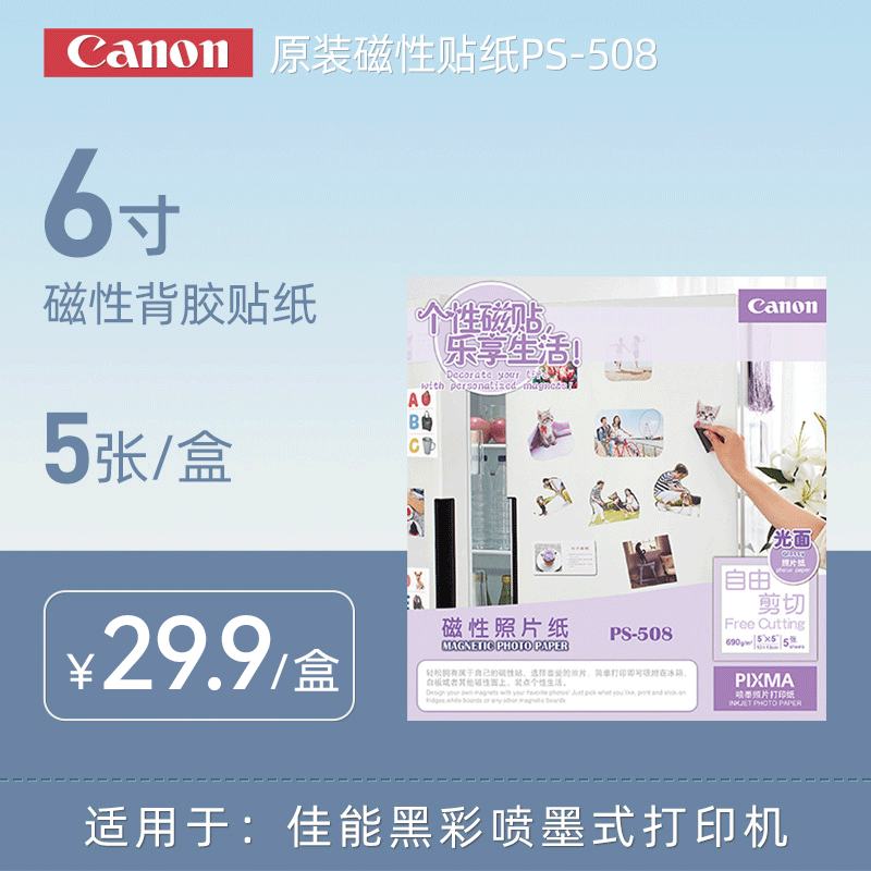 佳能相纸6寸喷墨可移除