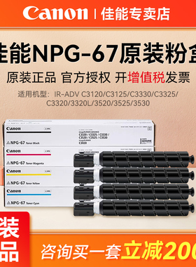 佳能67粉盒原装NPG-67用于iR-ADV C3120/C3125/C3330/C3325/3320/3320L/3520/3525/3530）复印机墨粉