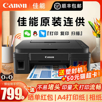 Canon佳能G3800打印机彩色打印复印扫描一体机家用小型连供墨仓手机直连家庭学习作业A4喷墨打印机原装正品
