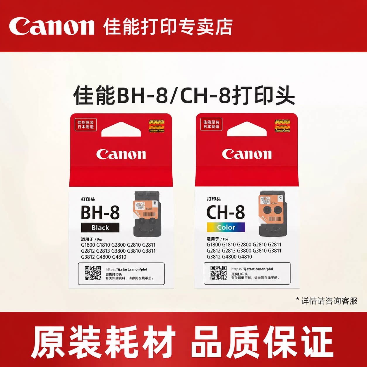 佳能BH-8/CH-8原装打印头墨盒适用于G1810/G2800/G2810/G2813/G2811/G3800/G3810/G3811/G3812/G4800/G4810