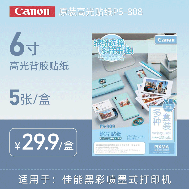 canon佳能ps-8086寸相片纸喷墨
