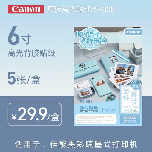 canon佳能ps-8086寸相片纸喷墨