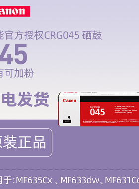 Canon/佳能原装 CRG-045硒鼓适用LBP613cdw LBP611cn MF631cn MF633cdw MF635cx）