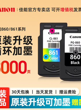 Canon佳能PG-860/CL-861原装墨盒TS5380打印机墨盒标准容量860XL黑色 861XL彩色大容量墨水盒可加墨