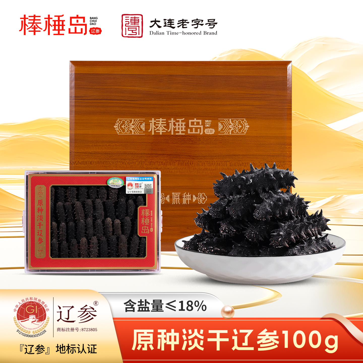 棒棰岛大连海参专柜淡干辽参礼盒