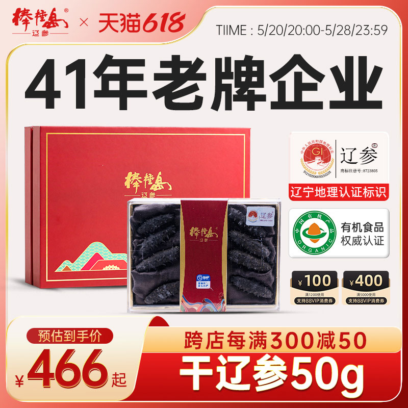 棒棰岛海参干货大连产地辽参底播50g泡500g海鲜海生刺参礼盒包装