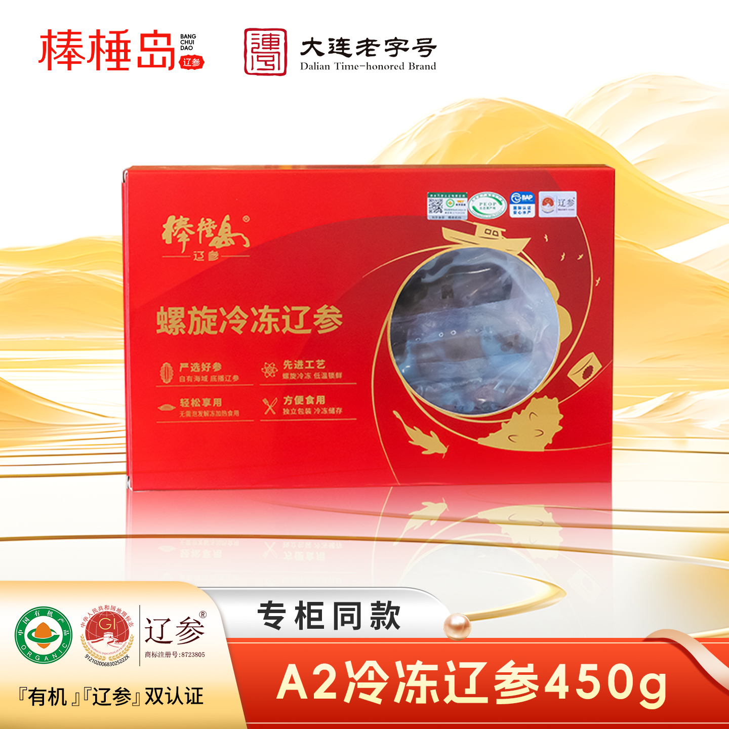 大连棒棰岛450g非即食海参专柜款