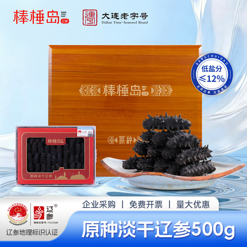 专柜同款棒棰岛海参干货大连原种辽参500g非即食高端中秋送礼礼盒