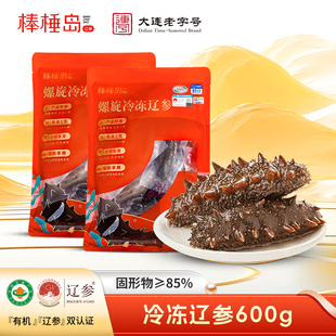 棒棰岛大连海参冷冻海参非即食辽参非干货家庭自用滋补600g