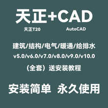 天正建筑CAD软件2024安装包T20v10.0/9.0/8.0电气结构给排水暖通