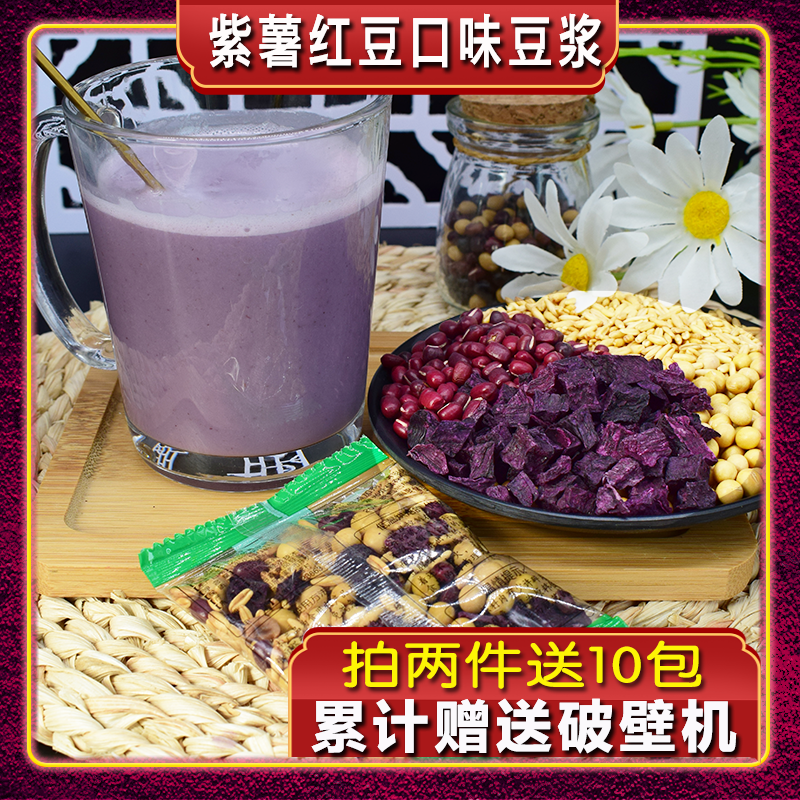 紫薯红豆味豆浆豆子50包低温烘焙五谷杂粮豆浆