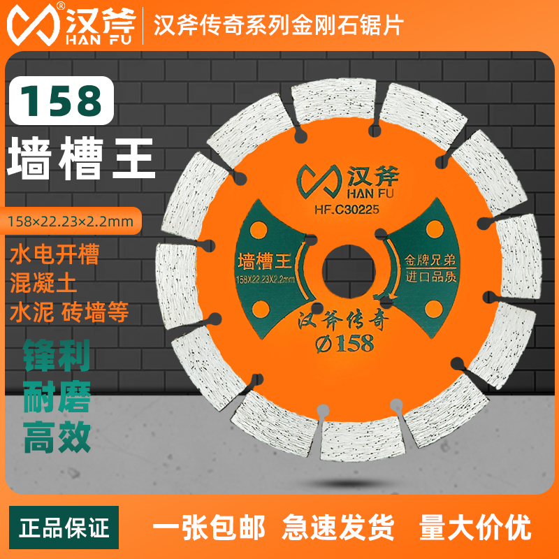 汉斧传奇158切割片墙槽切割锯片水泥墙混凝土砖墙专业云石片