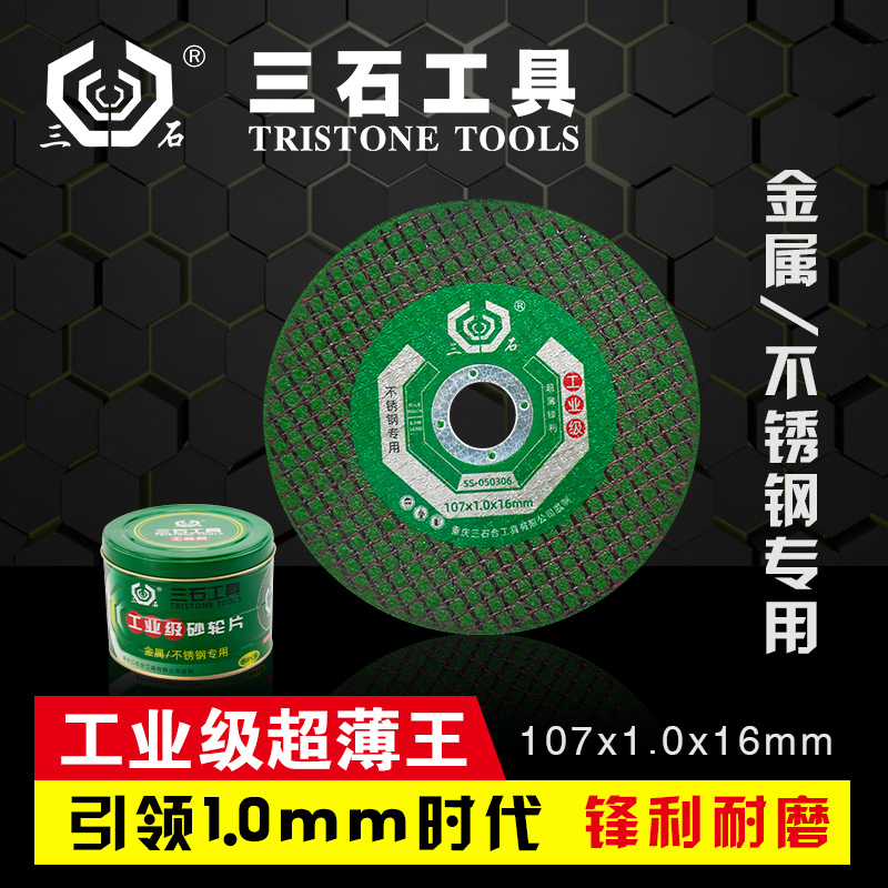 三石砂轮片角磨片金属不锈钢切片