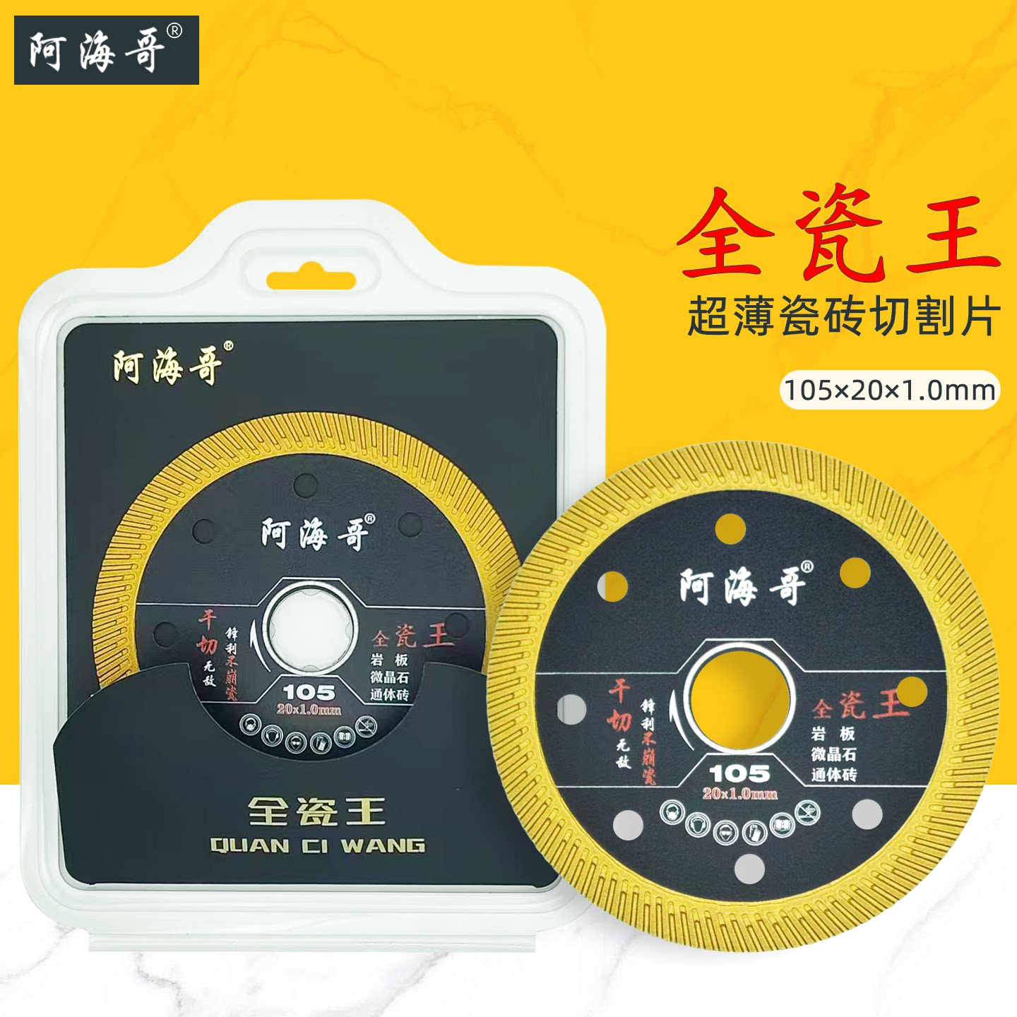 阿海哥切割片超薄瓷砖金刚石锯片图片