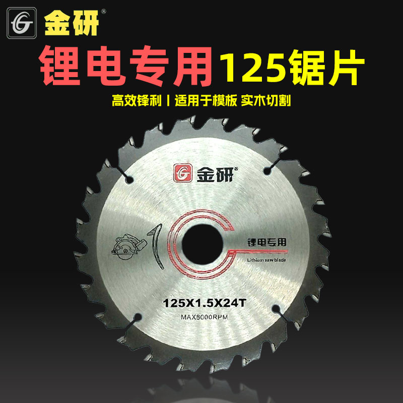 金研125锂电专用锯片合金木工用切割机切割片5寸24齿模板木板实木