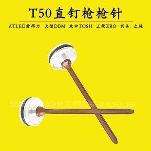 T50直钉枪枪针爱得力ATLEE直钉枪枪舌大德东申利美50气枪原厂配件