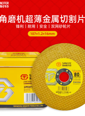 施耐特锋利快速砂轮片角磨片锯片