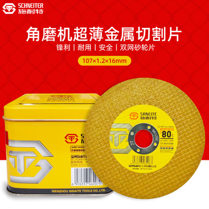 施耐特砂轮片角磨片黄色超薄双网金属不锈钢角磨机切割片角铁锯片