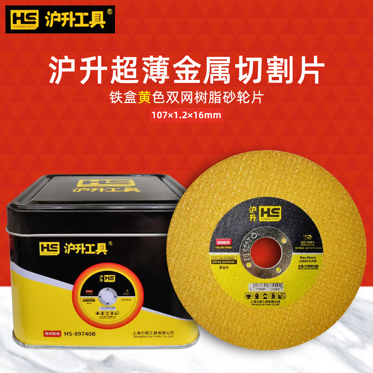 沪升切割片角磨片金属不锈钢钢筋