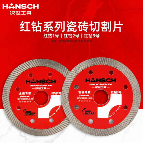汉世超薄瓷砖锯片切割片红钻系列