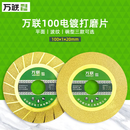 万联电镀片100角磨机打磨片瓷砖倒角磨边片砂轮片切割机锯片锋利