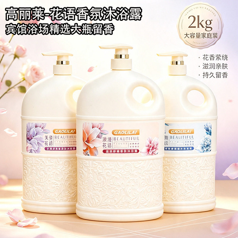 高丽莱花语香氛沐浴露浪漫花香2L