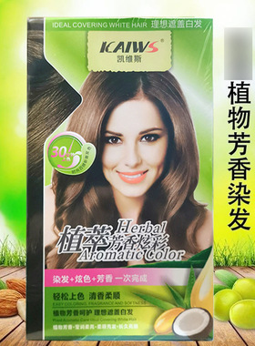 凯维斯植物芳香染发膏剂120mlX2 盖白发染护柔顺光泽温和炫彩狄梵