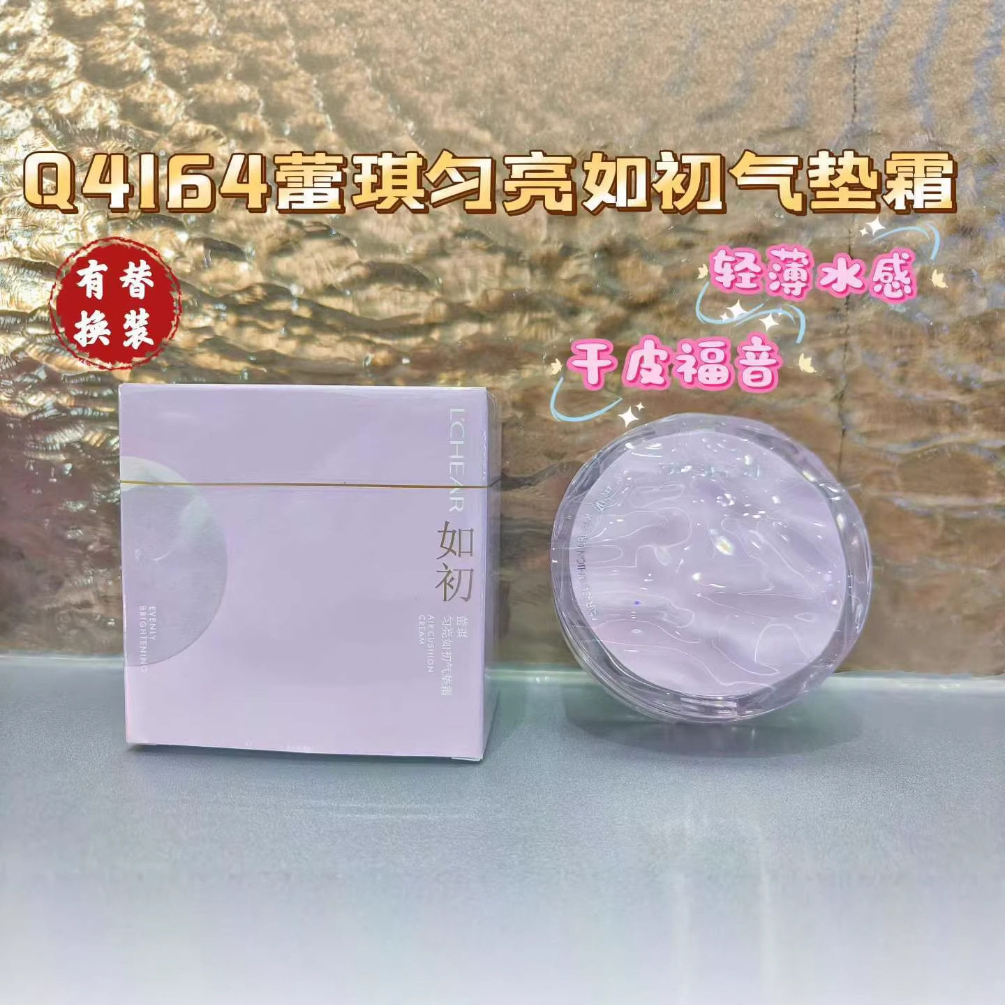 正品蕾琪匀亮如初气垫霜带替换芯