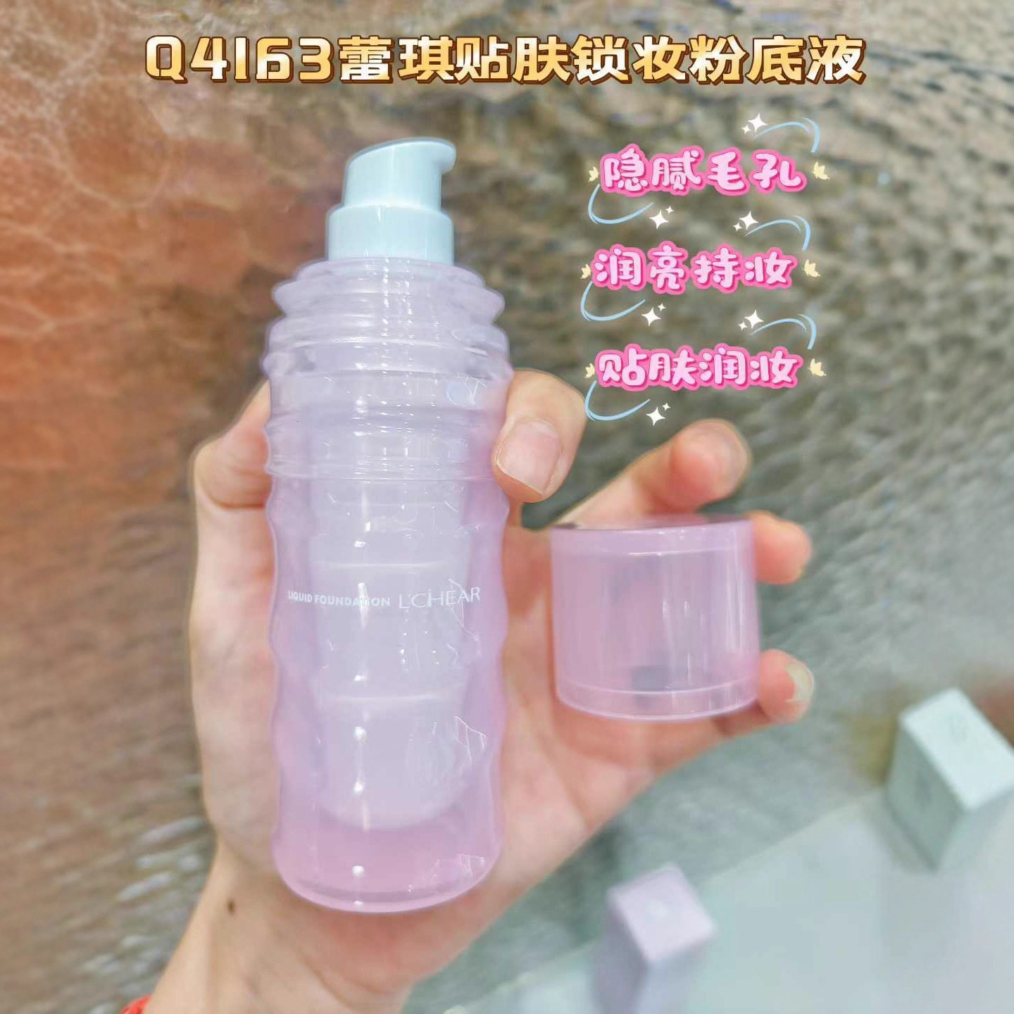 蕾琪贴肤锁妆粉底液隐形水润透气