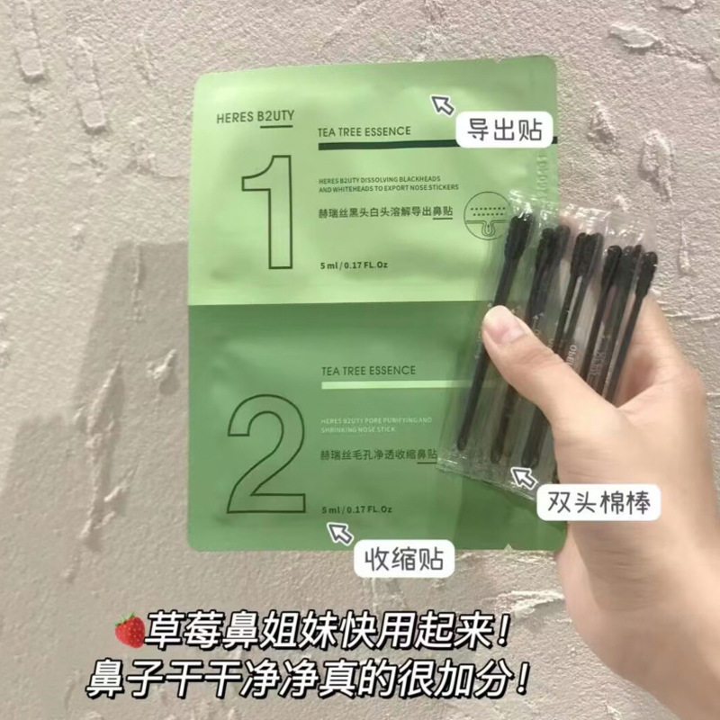 赫瑞丝茶树净透黑头鼻贴组合