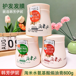 韩芳伊妮淘米水氨基酸润养焗油膏