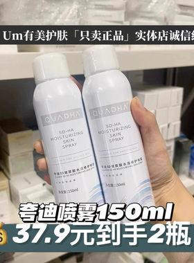 夸迪水活修护喷雾5d玻尿酸补水保湿150ml 【有效期2026.4月】