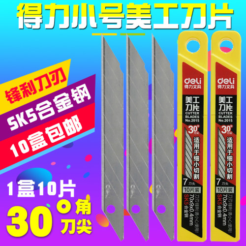 得力美工刀片30度小号介刀替刃
