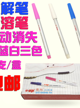 优拓牌水解笔水溶笔红色蓝色白色制衣服装自动消失笔消色笔褪色笔