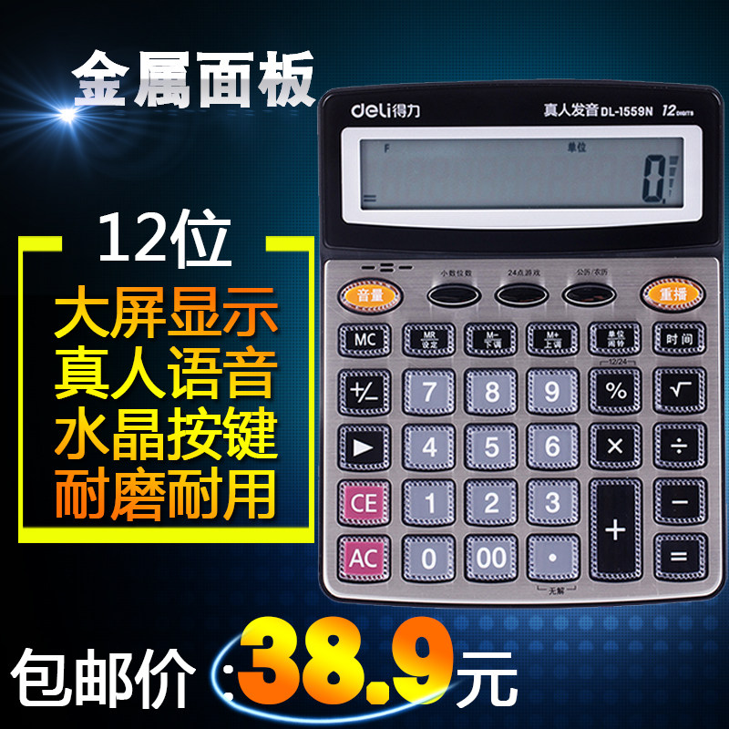 得力真人语音计算器12位大号办公财务会计水晶大按键大屏显计算机在类目 电子词典/电纸书/文化用品, 计算器中 - 来自Buy2taobao.com提供专业的淘宝代购服务